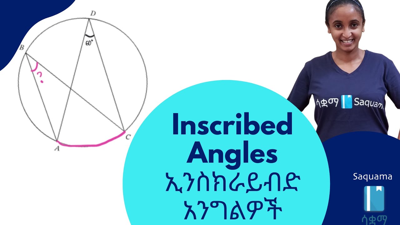Grade 8 Maths Unit 6: Inscribed Angles | ኢንስክራይብድ አንግልዎች | Saquama | ሳቋማ