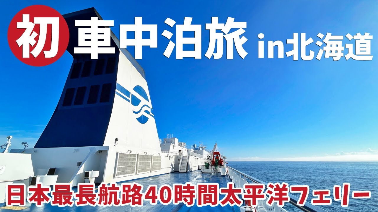 [ 北海道 ランドローバー ディフェンダーで車中泊の旅 ]　#1 太平洋フェリー　片道1330km国内最長のフェリー航路で名古屋から北海道へ♪　～ 果たしてディフェンダーで6泊も車中泊できるのか？～