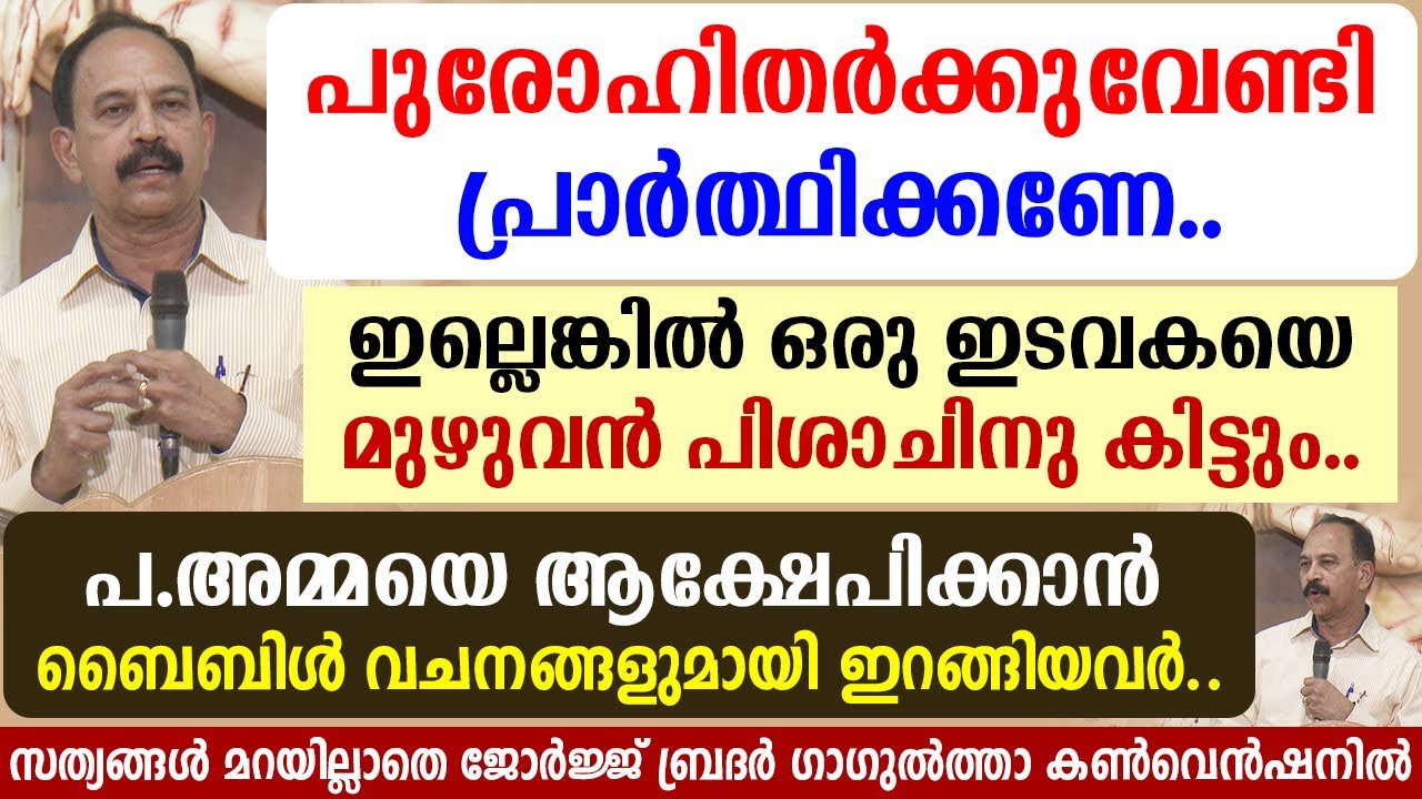 🔴പുരോഹിതര്‍ക്കുവേണ്ടി പ്രാര്‍ത്ഥിക്കണേ..🔴ഇല്ലെങ്കില്‍ ഒരു ഇടവകയെ മുഴുവന്‍ പിശാചിനു കിട്ടും..