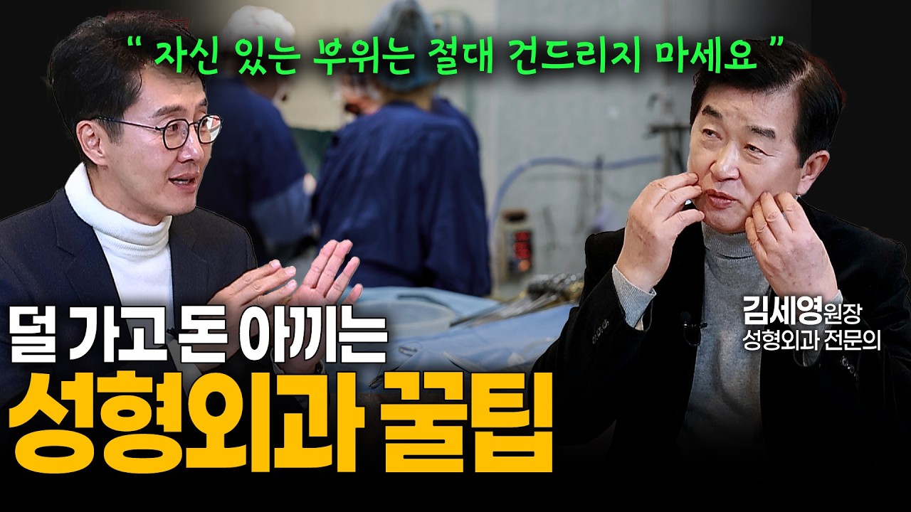 김재원TV EP.93 보톡스 맞을까? 안면거상 할까? 전문의가 알려주는 돈 낭비 없는 성형/시술 가이드 | #주름 #리프팅 #동안 #김재원아나운서 #김세영원장