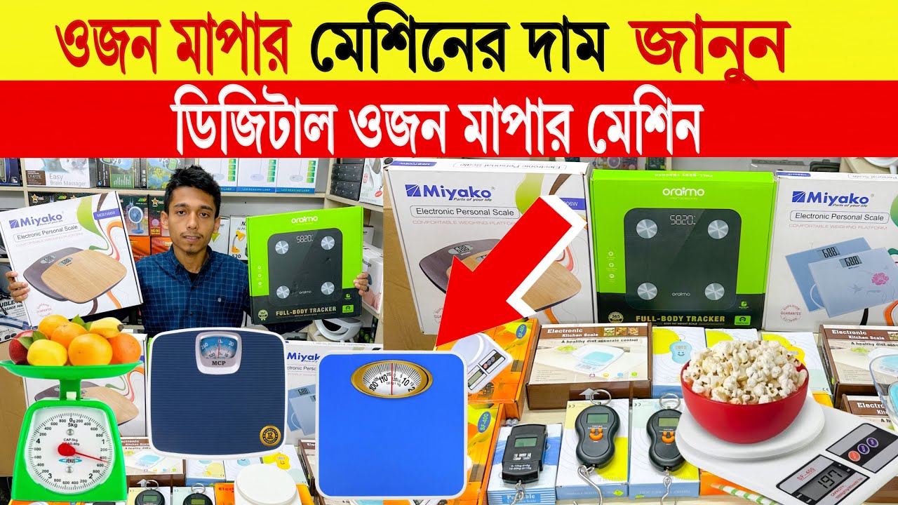 weight 🔥scale price in Bangladesh | digital weight machine price in bangladesh | smart weight scale