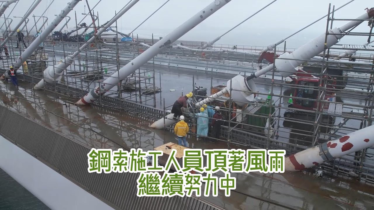 2026.01.31 淡江大橋 靜靜地 強風寒雨 繼續推進進度 4K