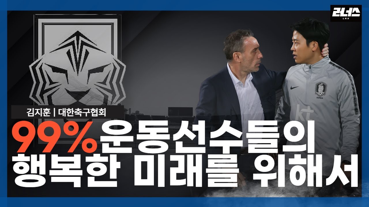 운동선수 자녀의 행복한 미래를 위한 조언 | 대한축구협회 팀장 김지훈