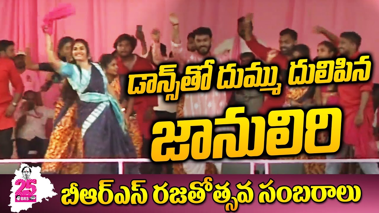 Janu Lyri Dacne Performance at BRS Public Meeting At Warangal | T News