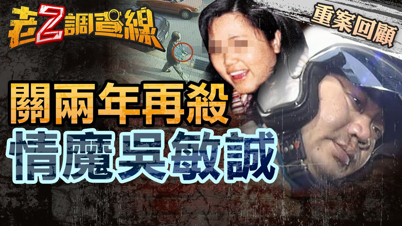 【案147】忤惡!恐怖情魔連屠2女友 法院這