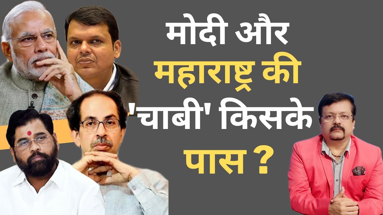 मोदी और महाराष्ट्र की 'चाबी' किसके पास ? Deepak Sharma | Shah | Thackeray | Fadnavis | Shinde