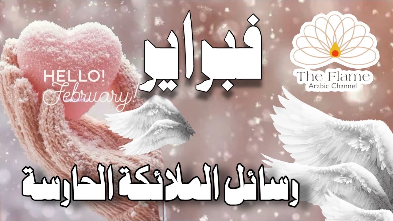 رسائل فبراير 🪽 شخص تعرفه ستبدأ مرحلة جديدة معه 🌬️ عطايا بحب و رسائل في وقتها  