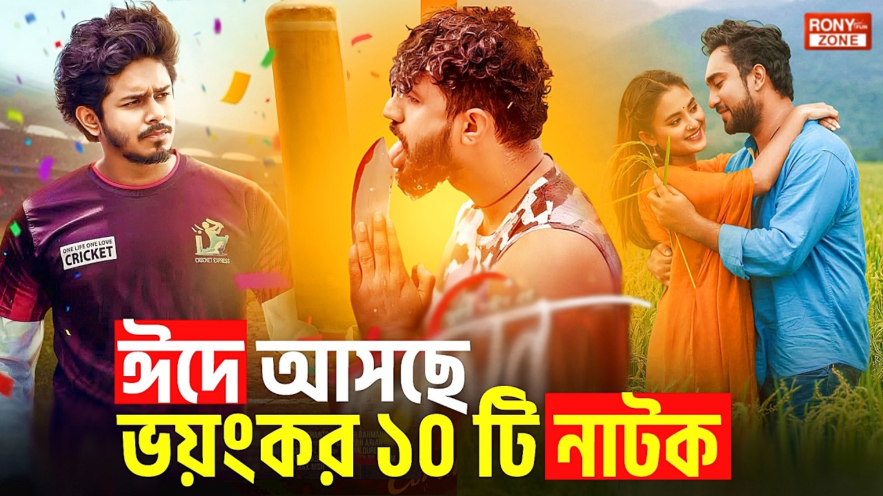 সিনেমাকে হার মানাবে যে ১০ নাটক | Eid Natok 2026 | Farhan | Jovan | Tawsif