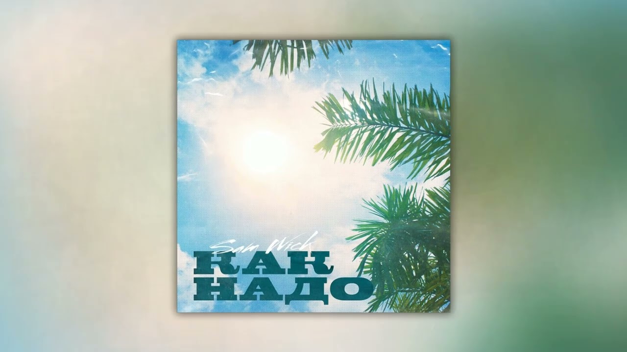 Sam Wick - Как надо (Single)