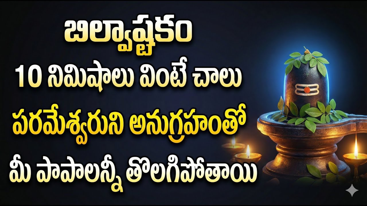 ఈ రోజు 10 నిమిషాలు బిల్వాష్టకం వింటే చాలు ఐశ్వర్యం కలుగుతుంది | Bilvashtakam Full Song