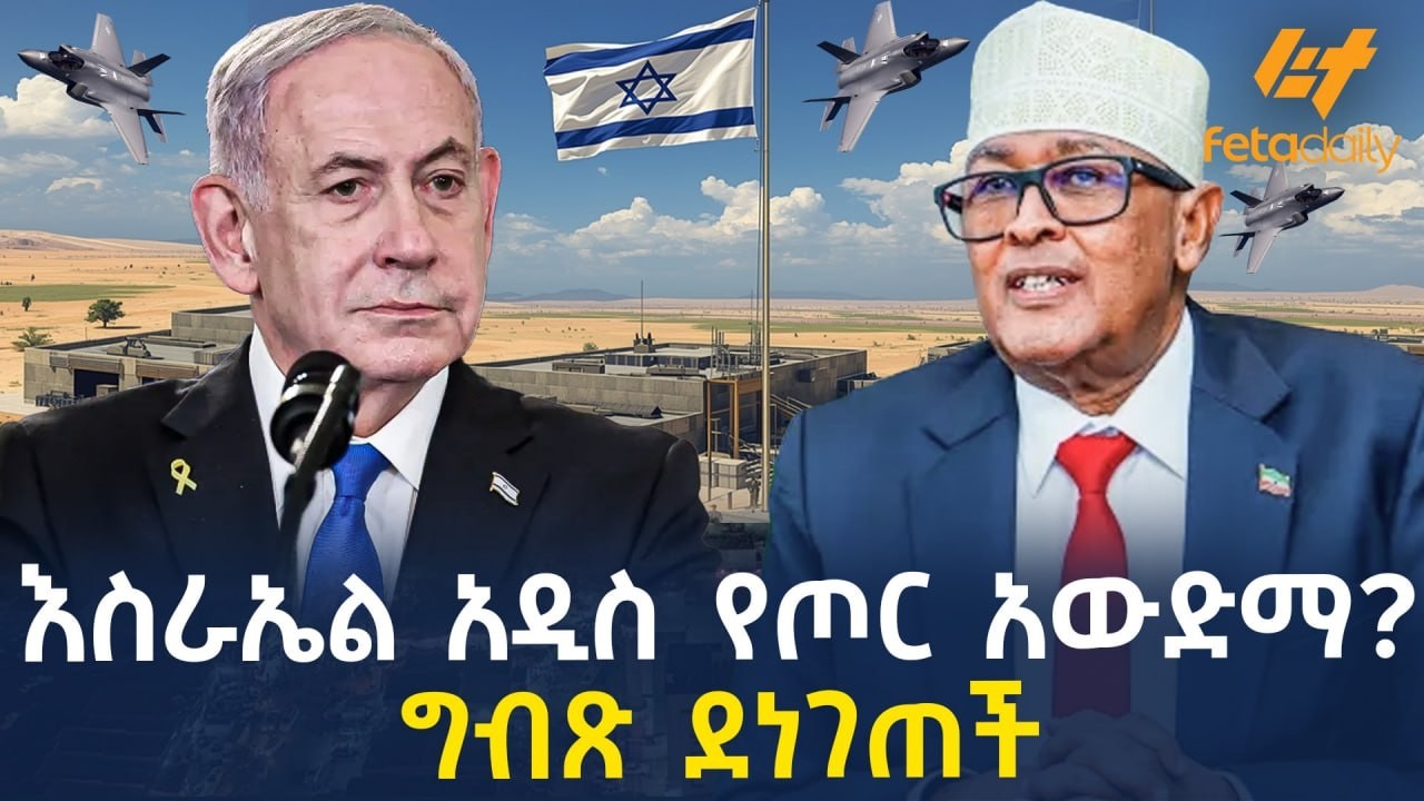 Ethiopia - እስራኤል አዲስ የጦር አውድማ? ግብጽ ደነገጠች