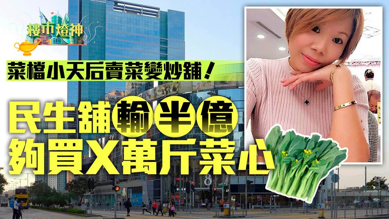 賣菜變炒舖！菜檔小天后民生舖賤賣　輸半億夠買X萬斤菜心｜樓市燈神｜菜檔小天后｜簡利珍｜民生舖｜舖位｜財仔｜銀主盤｜蝕讓｜腰斬價｜戴德梁行｜大埔｜康樂園｜豪宅｜凶宅｜事故單位｜FULL PAY｜凶宅大王