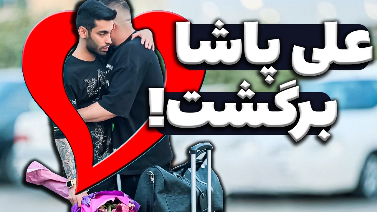 دعوای پویان و علی پاشا وسط فرودگاه امام خمینی ✈️