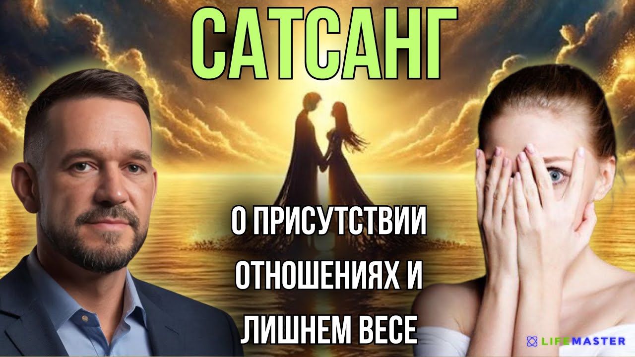 Сатсанг о присутствии , отношениях и лишнем весе