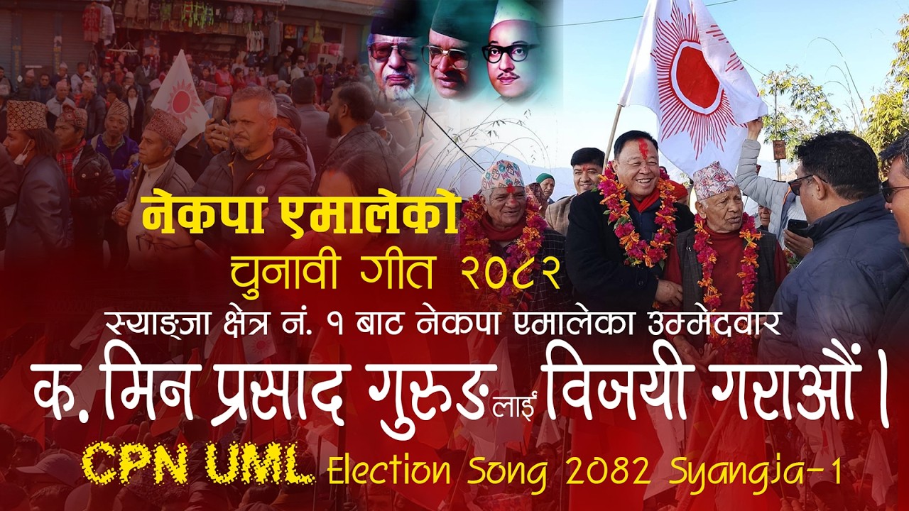 नेकपा एमालेको चुनावी गीत २०८२ | Election Song of CPN UML 2082 by Shankar Birahi Gurung & Tara Poudel