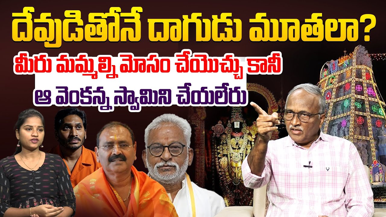 దేవుడితోనే దాగుడు మూతలా? | Sr Journalist Satya Murthy On YCP Leaders | TTD Ghee Issue | YS Jagan
