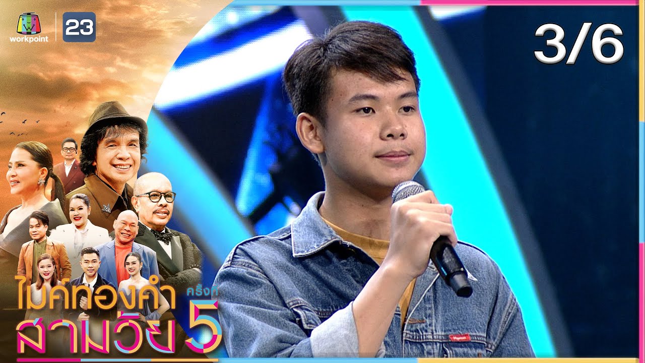 ไมค์ทองคำ สามวัย | ครั้งที่ 5 | รอบออดิชั่น | 19 ก.ค. 68 [3/6]
