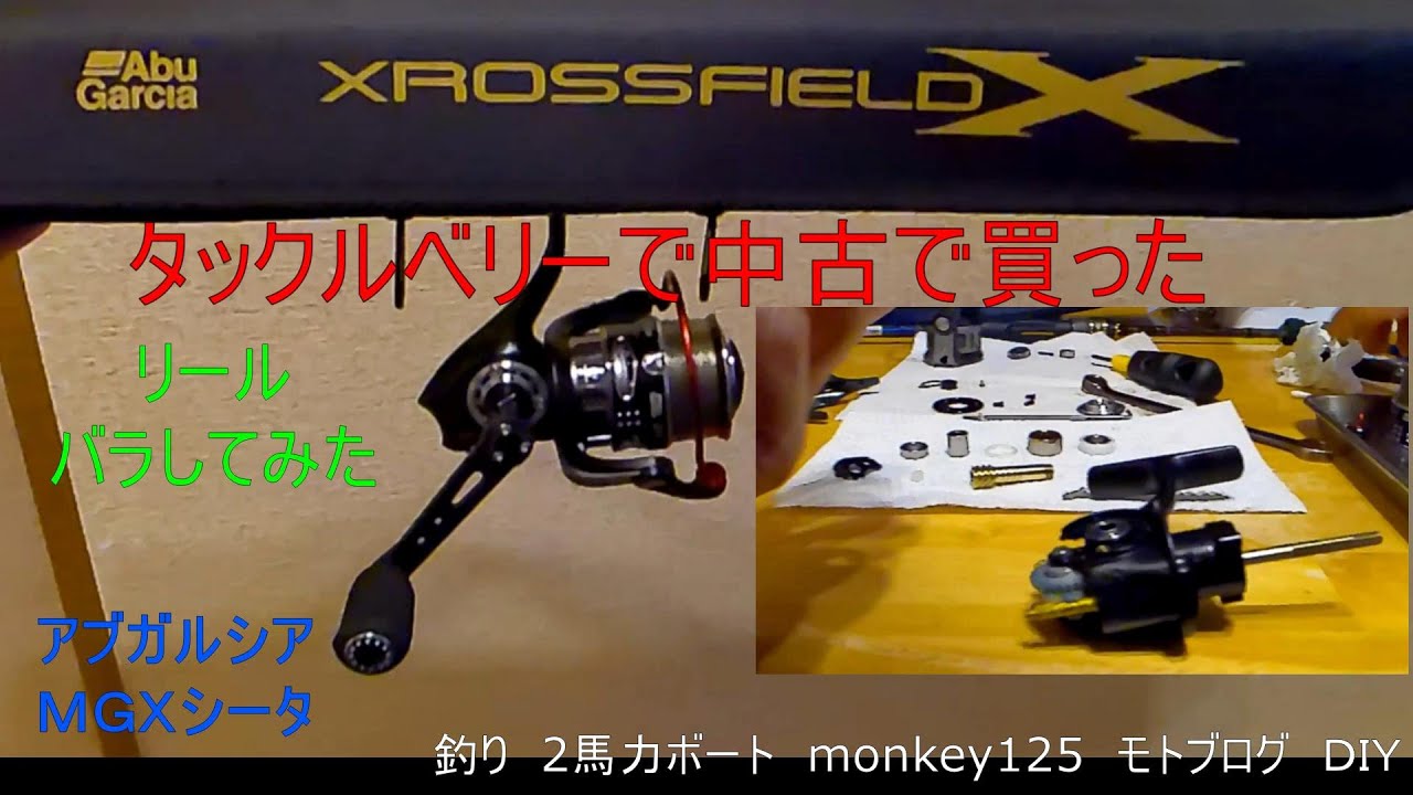 中古で買ったリールをバラシてみた　アブガルシアMGXシータ　mgxモンキー125　モトブログ　カスタム　ＤＩＹ HONDA
