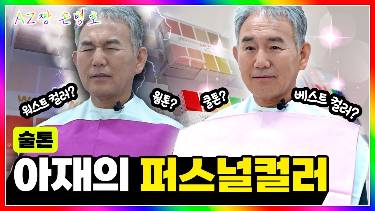 웜톤vs쿨톤? 술톤 아재의 퍼스널 컬러 진단 결과는? | 여쿨vs겨쿨 | 남자 퍼스널 컬러 | 아재짱 손병호