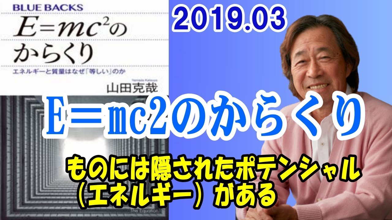 武田鉄矢 今朝の三枚おろし『E＝mc2のからくり』2019 03