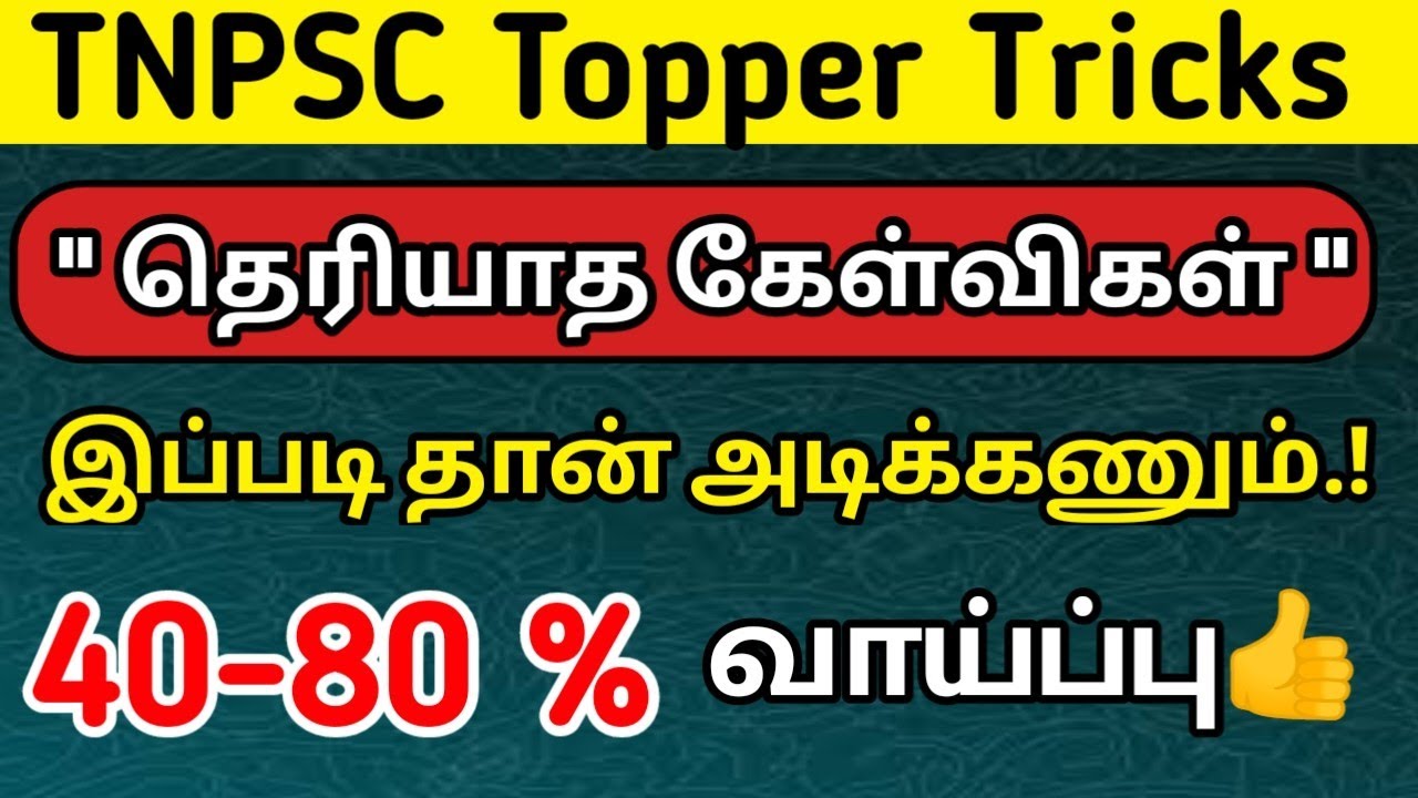 🔥TNPSC - Unknown Questions Tricks..! பக்காவா அடிக்கலாம்..!🏆