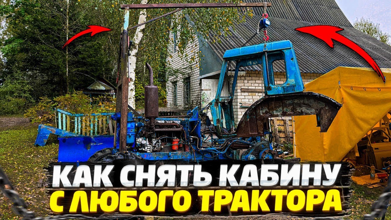✅ ИЗОБРЕЛ СУПЕР ПРИСПОСОБЛЕНИЕ ИЗ ХЛАМА | КАК СНЯТЬ И ПОСТАВИТЬ КАБИНУ НА ТРАКТОРЕ