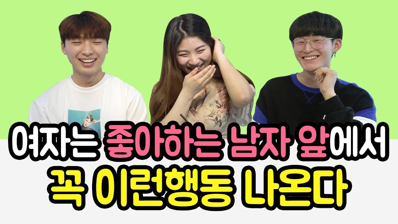 여자는 좋아하는 남자 앞에서 꼭 이런행동 나온다