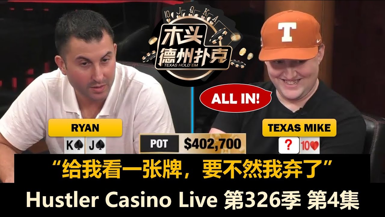 多次$13000 Straddle，小黄帽又被清！最终结果如何？Hustler Casino Live 第326季第4集(完) 德州扑克现金桌