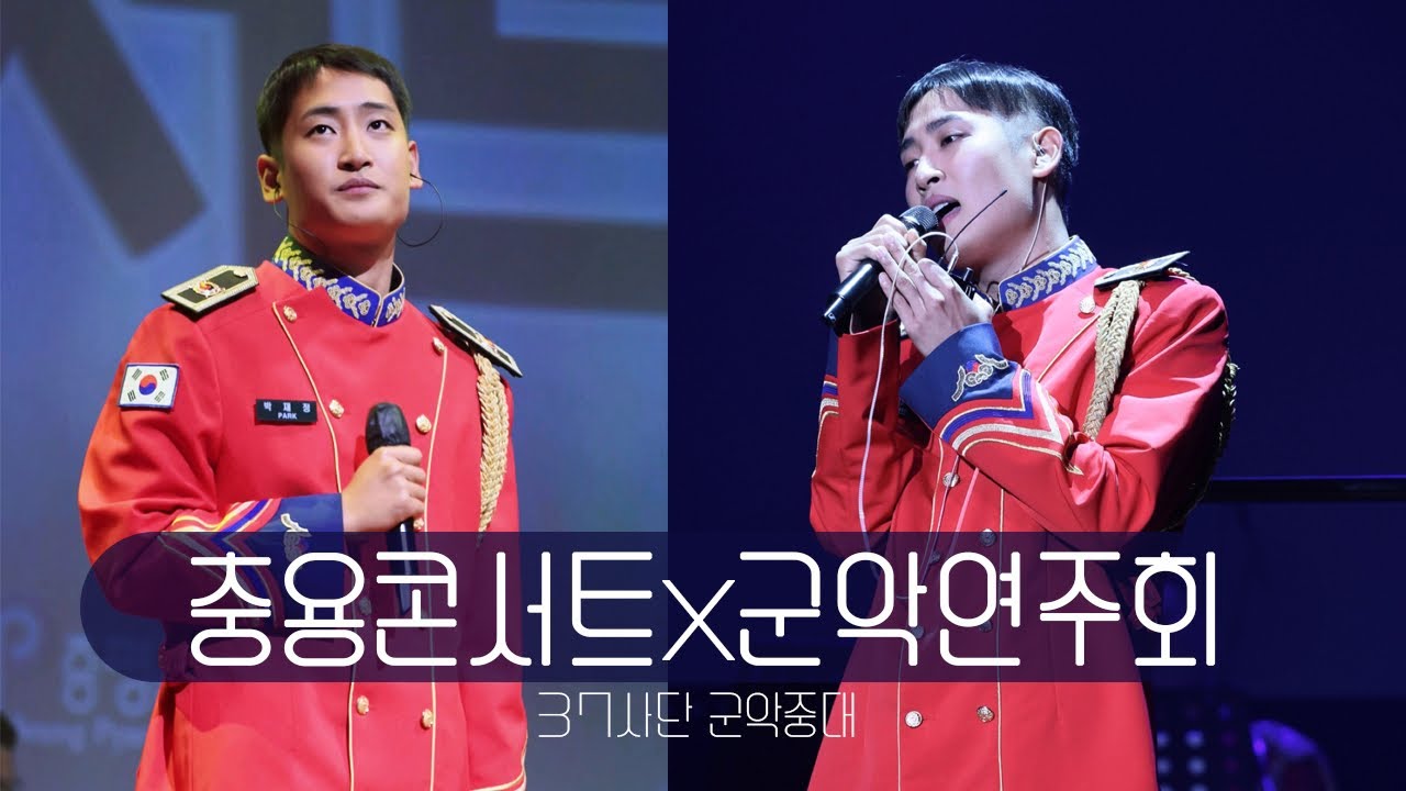  【𝘿-𝟭𝟬】 𝟤𝟢𝟤𝟦 충용콘서트 x 𝟤𝟢𝟤𝟧 군악연주회 몰아보기 | 가을타나봐 ✦ B에게 쓰는 편지 ✦엄마가 많이 아파요 ✦나이 📍37사단 군악대 증평문화회관 4K #세로직캠