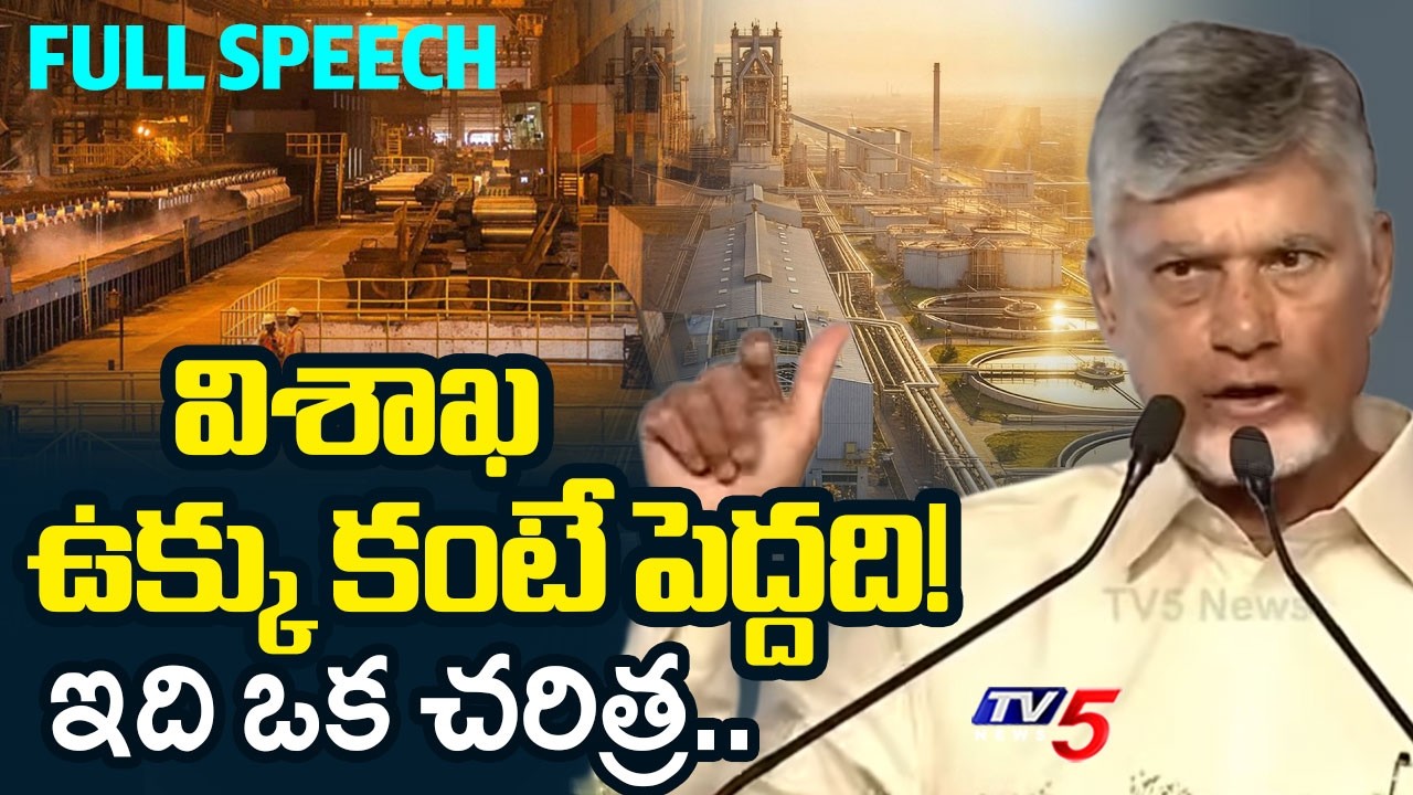 CM Chandrababu Speech | AMNS Steel Plant Foundation Stone Ceremony | Anakapalli | TV5 News