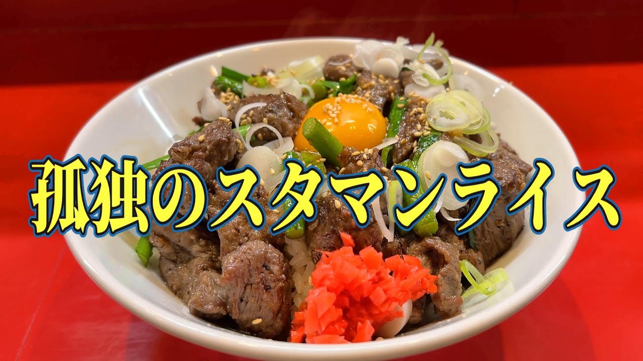 孤独のスタマンライス【千葉・柏】ラーメンししょう