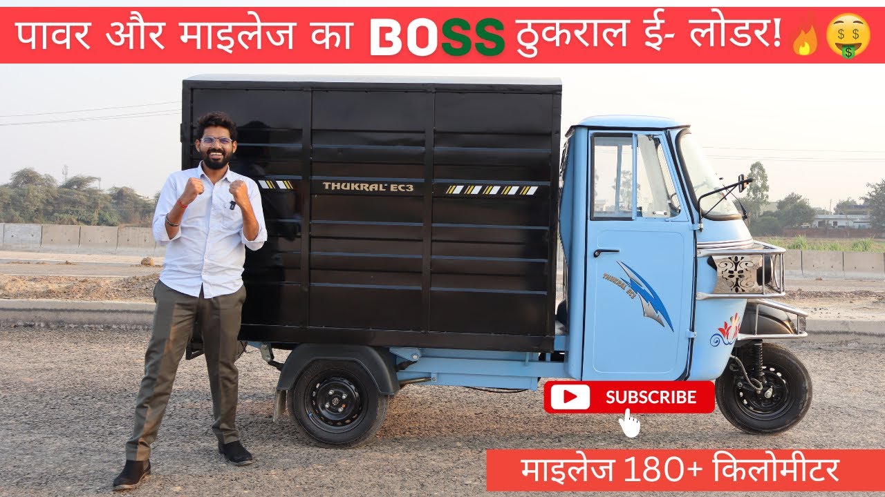 पावर और माइलेज का BOSS ठुकराल ई- लोडर! #viralvideo #trendingvideo