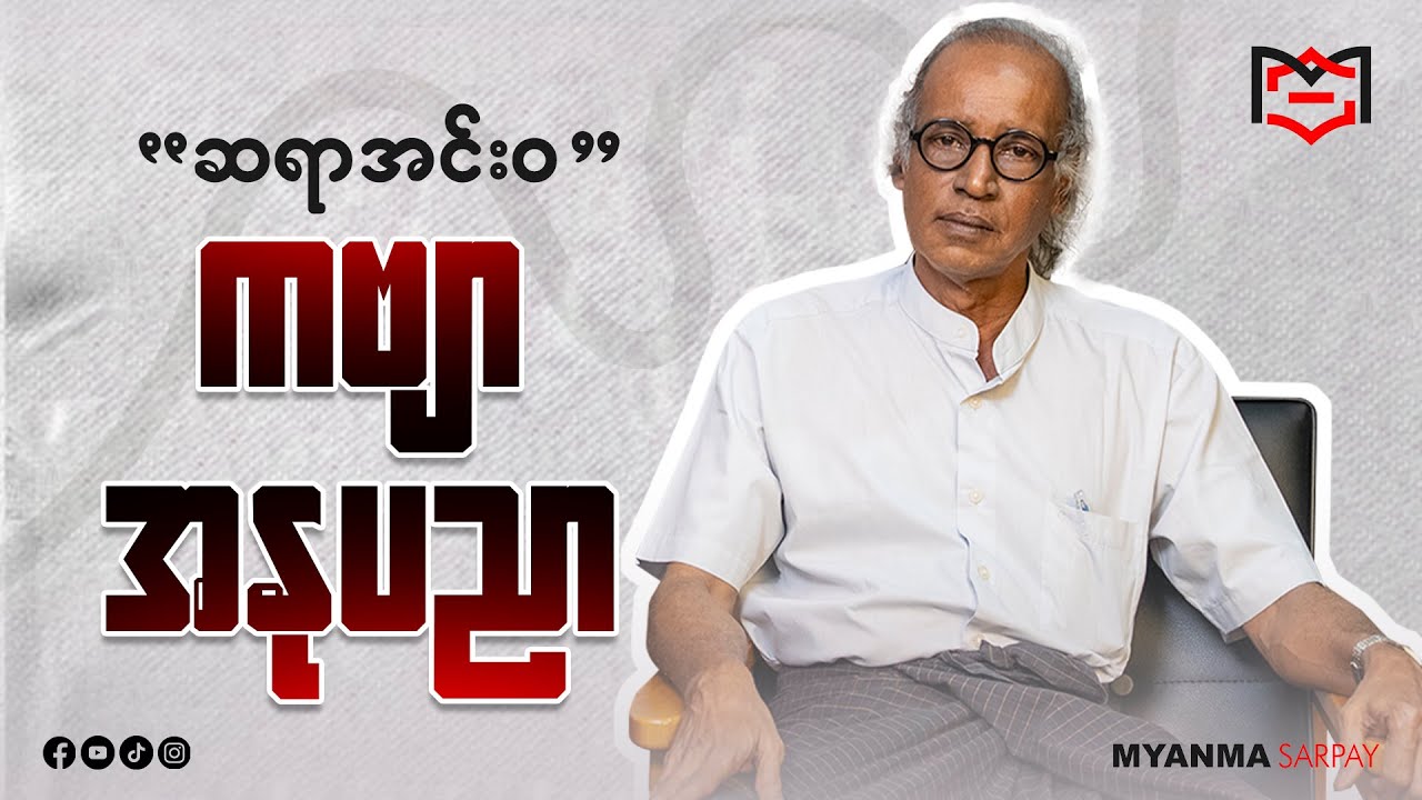 ကဗျာ အနုပညာ (ဆရာ အင်းဝ)