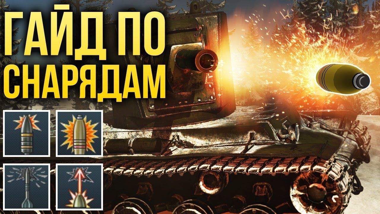 ГАЙД ПО СНАРЯДАМ / War Thunder