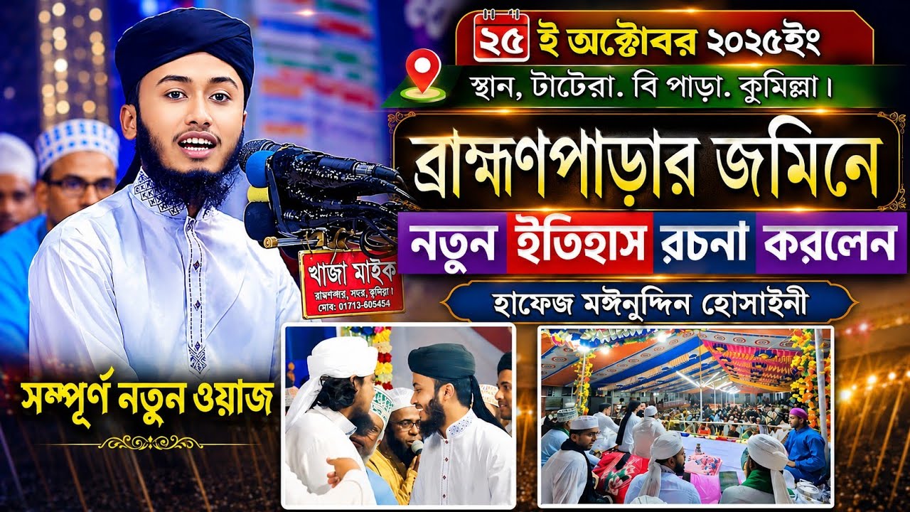 ব্রাহ্মণপাড়া টাটেরা হোসাইনীর কঠিন হুংকার কেমন ওয়াজ করলেন। হাফেজ মঈনুদ্দিন হোসাইনী। mawlar dak