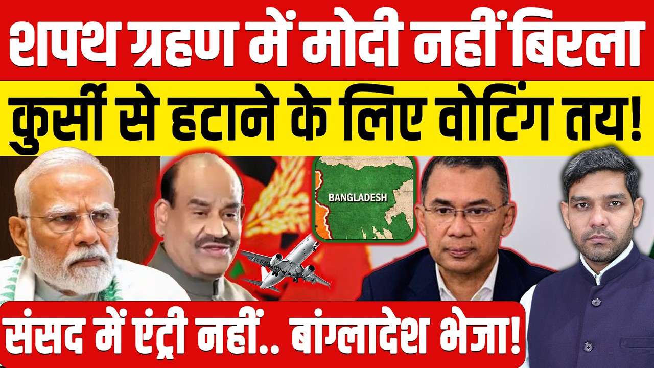 Om Birla Bangladesh PM Oath Ceremony: शपथ ग्रहण में मोदी नहीं ओम बिरला| संसद में वोटिंग!| Dharmendra