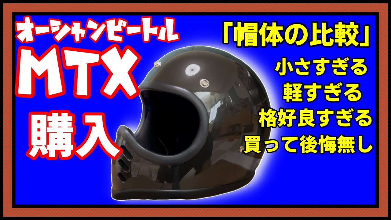 【ヘルメット】オーシャンビートルMTX購入。帽体の大きさ比較。