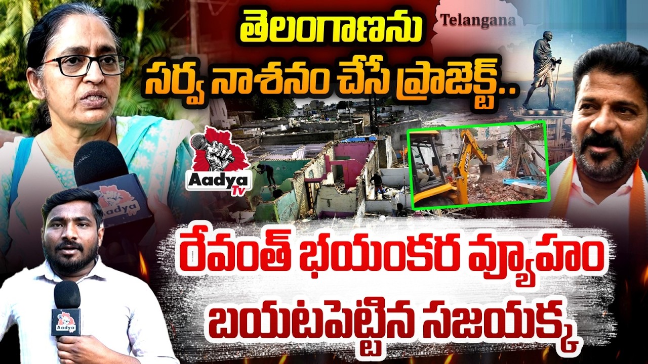 Social Activist Kakarla Sajaya REVEALS CM Revanth Scams on Musi Riverfront Project | Aadya Tv