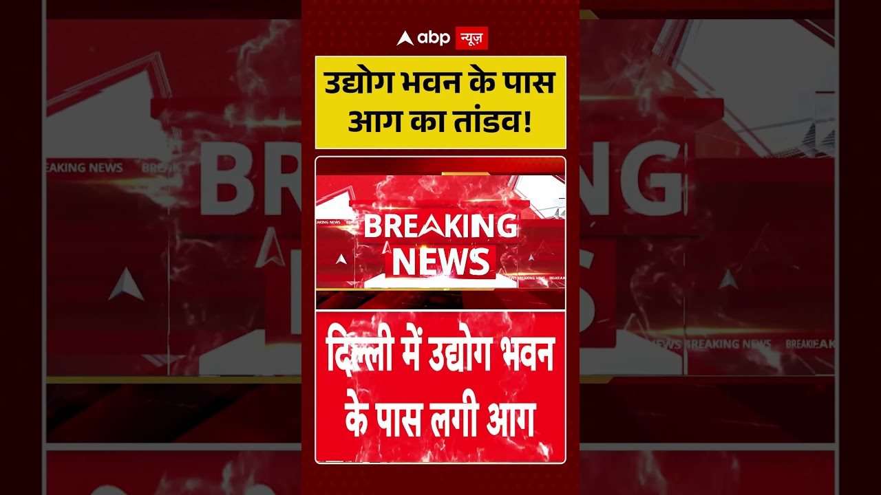 Delhi News : उद्योग भवन के पास आग का तांडव! | #ytshorts #viral #udyogbhawan #delhifire #firenews