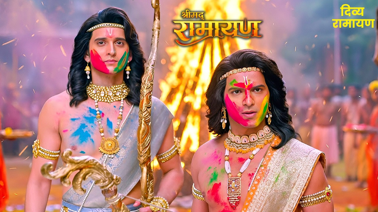 राम लक्ष्मण और सीता जी ने खेली होली |#ramayan #holispecial #holikadahan #holi2026 #shriram #matasita