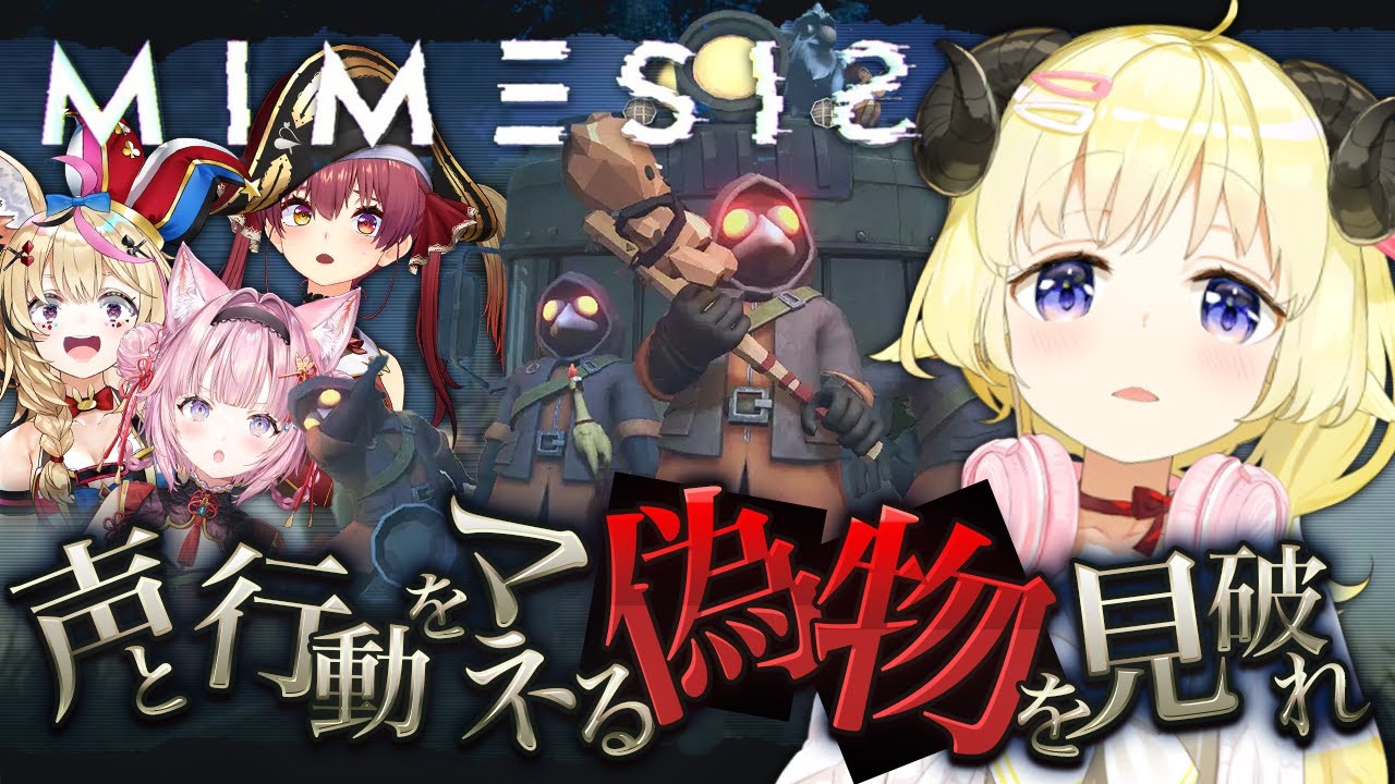 【 MIMESIS 】仲間か！ムム...！貴様！なにやつ？！成敗！！！【角巻わため/ホロライブ４期生】