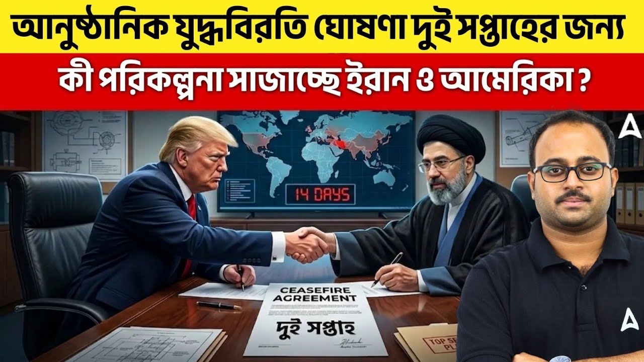 আনুষ্ঠানিক যুদ্ধবিরতি ঘোষণা দুই সপ্তাহের জন্য | কী পরিকল্পনা সাজাচ্ছে ইরান ও আমেরিকা ?