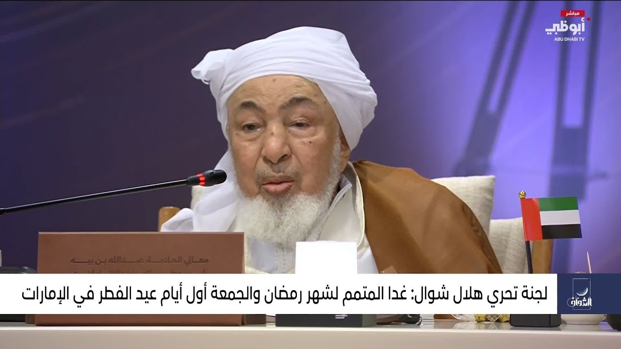 لجنة تحري هلال شوال: الخميس المتمم لشهر رمضان والجمعة أول أيام عيد الفطر في الإمارات