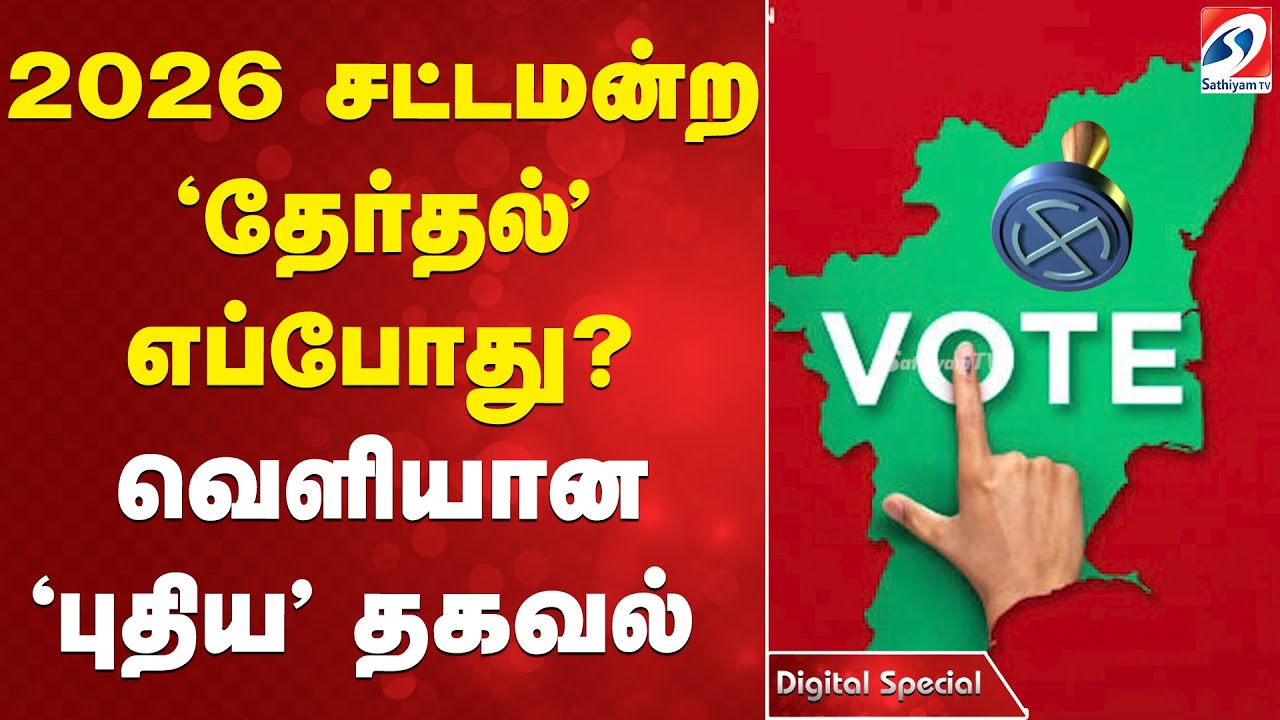 2026 சட்டமன்ற 'தேர்தல்' எப்போது   வெளியான 'புதிய' தகவல்