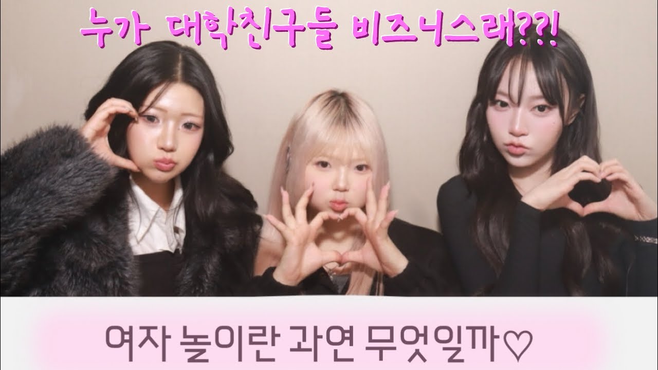 내가 여자놀이를 하는 방법