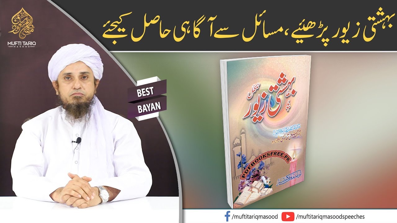 Bahishti Zewar Parhyr, Masail Se Agaahi Hasil Ki Jiye | Mufti Tariq Masood