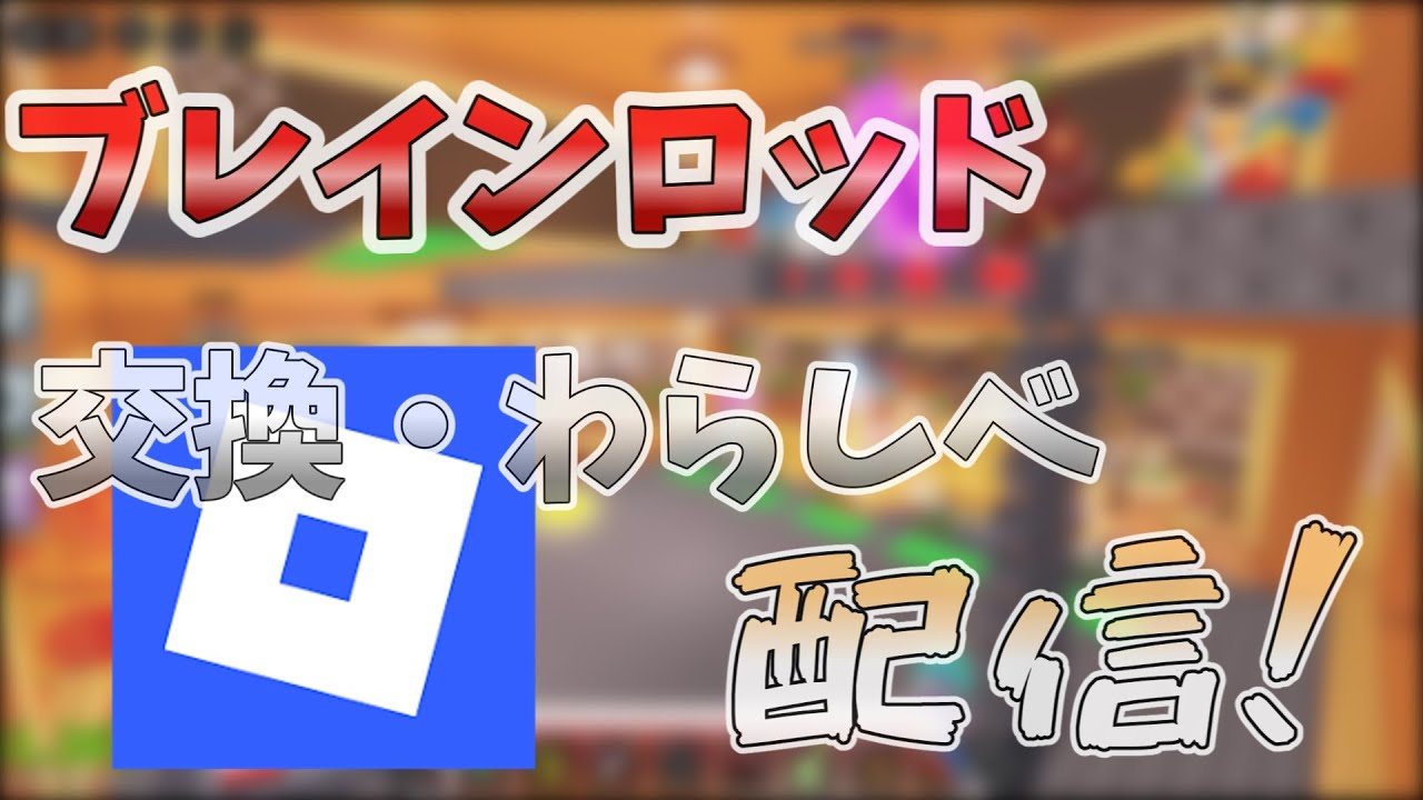 ブレロ交換配信‼！‼ #roblox #steal a brainrot