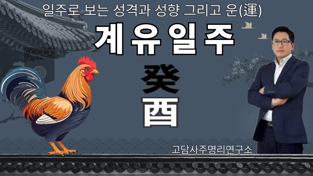 계유일주의 매력과 해석 대공개! #사주명리학강의 #일주별 #사주풀이