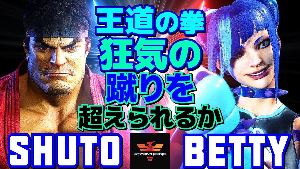 スト6✨シュート [リュウ] Vs べてぃ [ジュリ] 王道の拳、狂気の蹴りを超えられるか  | Shuto [Ryu] Vs Betty [Juri]✨SF6