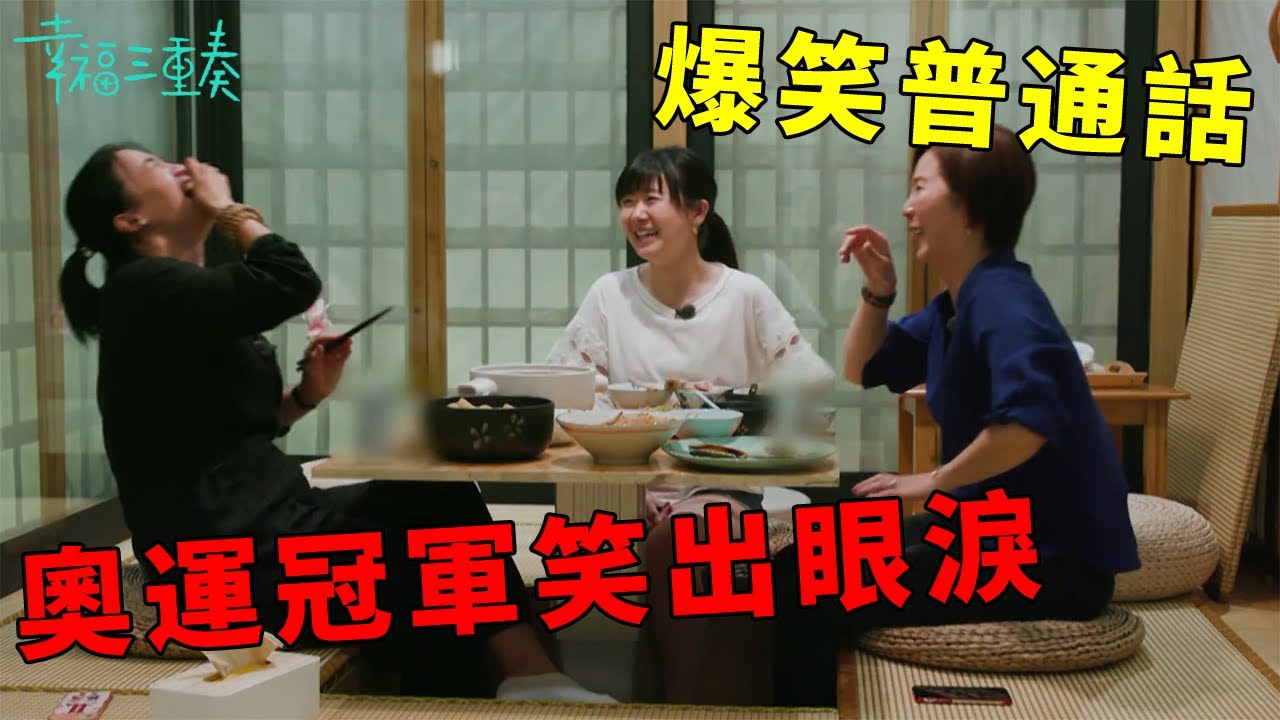 ❤️乒乓奧運冠軍談退役生活，福原愛爆笑普通話，王楠直接笑出眼淚 | 幸福三重奏第一季【大S 汪小菲】